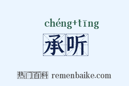 承听是什么意思的图片